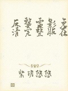 反击电影免费高清完整版在线观看