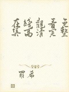 在线观看免费全集高清完整版封面