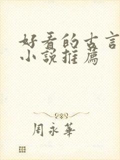 好看的古言言情小说推荐