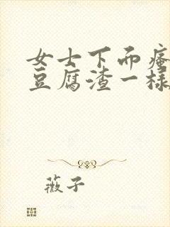 女士下面瘙痒有豆腐渣一样的东西