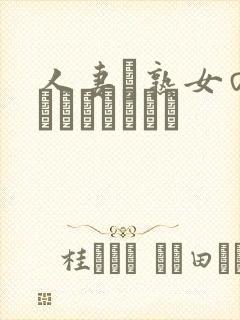 人妻と熟女のセックスビデオト