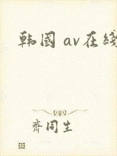 韩国 av在线封面
