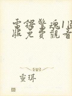 电锯惊魂1国语版免费观看高清