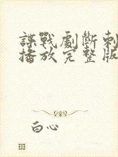 谍战剧断刺全集播放完整版