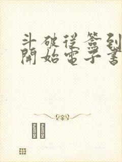 斗破从签到异火开始电子书完整版