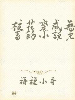 校花变成无脑母畜的小说免费阅读