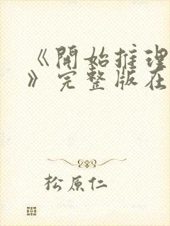 《开始推理吧1》完整版在线观看