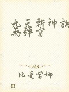 九天斩神诀小说无弹窗