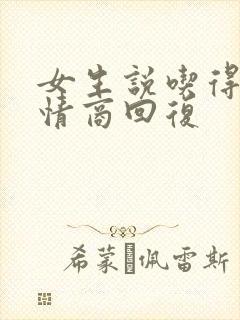 女生说吃得少高情商回复