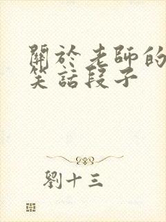 关于老师的幽默笑话段子