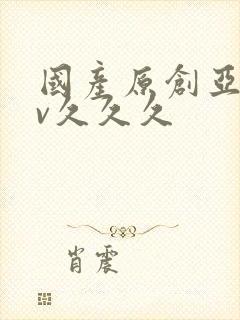 国产原创亚洲av久久久