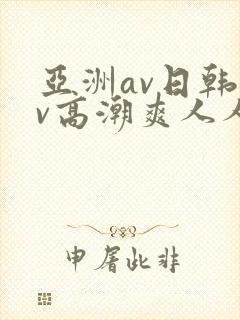 亚洲av日韩av高潮爽人人