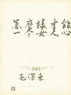 怎么样才能知道一个女人心里到底有没有你