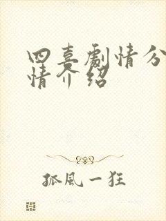 四喜剧情分集剧情介绍