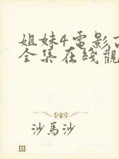 姐妹4电影高清全集在线观看免费