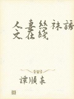 人妻丝袜诱惑中文在线