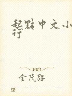 起点中文小说排行