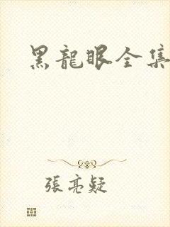 黑龙眼全集漫画