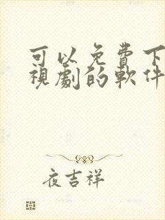 可以免费下载电视剧的软件有哪些封面