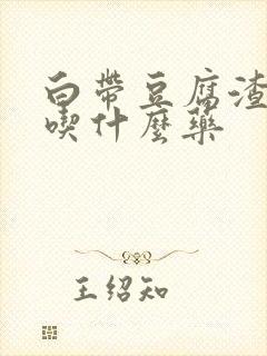 白带豆腐渣痒痒吃什么药