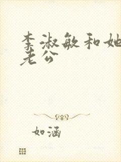 李淑敏和她的狗老公