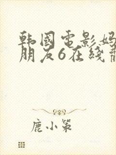 韩国电影妈妈的朋友6在线观看