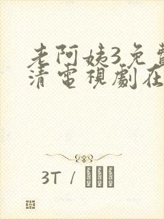 老阿姨3免费高清电视剧在线