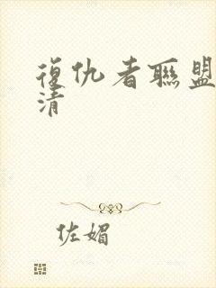 复仇者联盟3超清封面