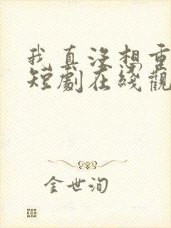 我真没想重生啊短剧在线观看免费封面