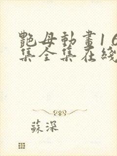 艳母动画1 6集全集在线观看封面