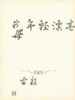 我年轻漂亮的岳母