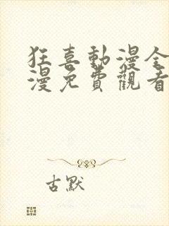 狂喜动漫全集动漫免费观看第一季