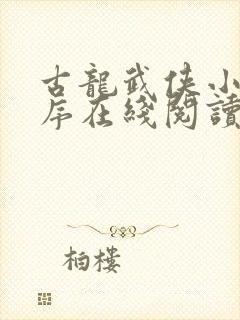 古龙武侠小说顺序在线阅读