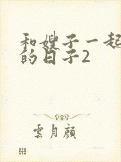 和嫂子一起同居的日子2