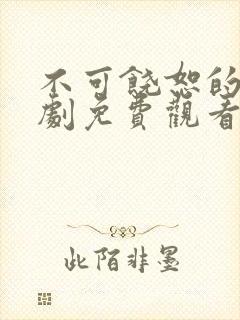 不可饶恕的他短剧免费观看全集高清