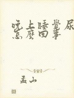 晚上睡觉尿频是怎么回事