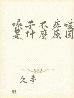 嗓子不疼咳黄痰是什么原因封面