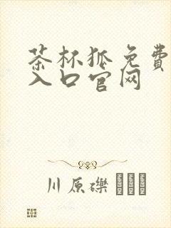 茶杯狐免费追剧入口官网