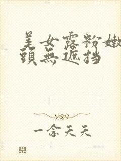 美女露粉嫩小奶头无遮挡