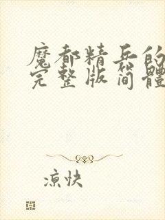 魔都精兵的奴隶完整版简体中文