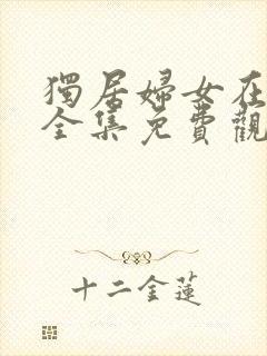 独居妇女在线看全集免费观看高清