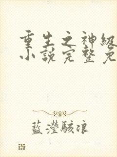 重生之神级学霸小说完整免费