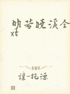 明若晓溪全文txt