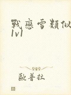 战恋雪类似小说1v1