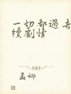 一切都过去了后续剧情封面