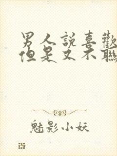 男人说喜欢你,但是又不联系你