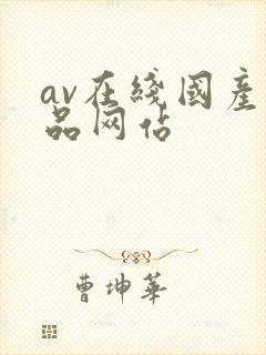 av在线国产精品网站