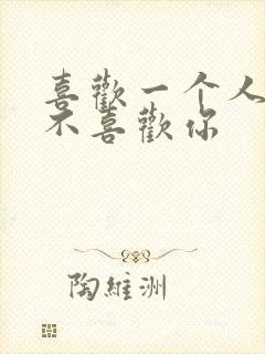 喜欢一个人他却不喜欢你