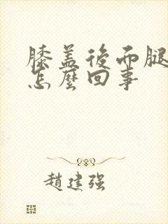 膝盖后面腿窝疼怎么回事