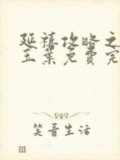 延禧攻略之金枝玉叶免费完整